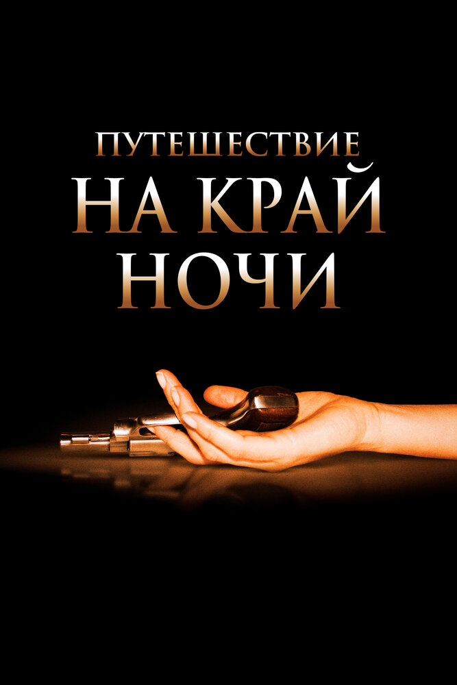 Путешествие на край ночи (2006) постер