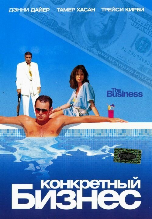 Конкретный бизнес (2005) постер