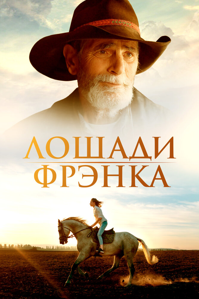 Лошади Фрэнка (2022) постер