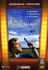 Кто, если не ты... (1974) постер