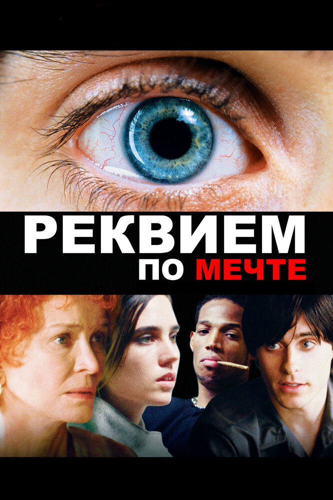 Реквием по мечте (2000) постер