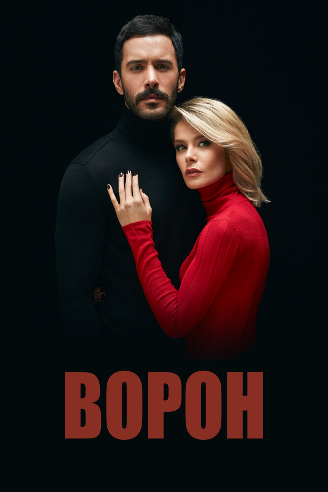 Ворон (2019) постер