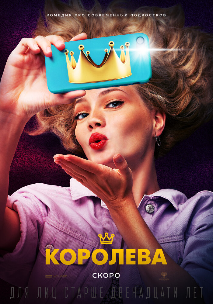 Королева (2020) постер