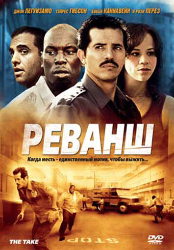 Реванш (2007) постер