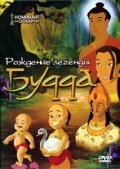 Рождение легенды Будда (2004) постер