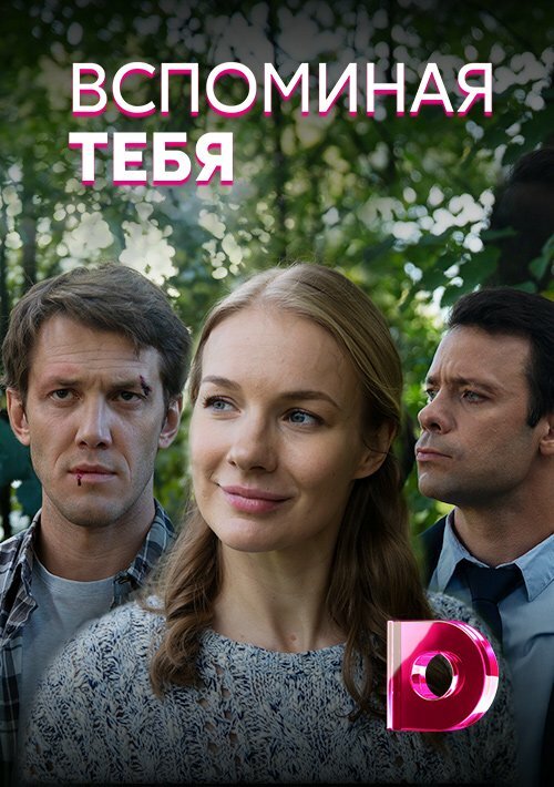 Вспоминая тебя (2019) постер