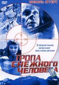 Тропа снежного человека (2004) постер