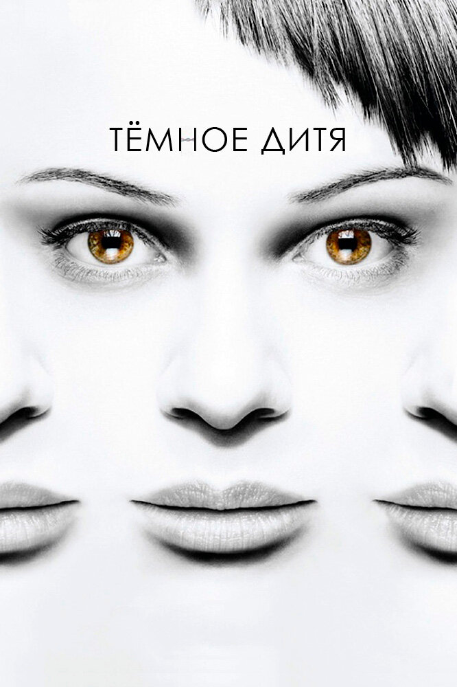 Темное дитя (2013) постер