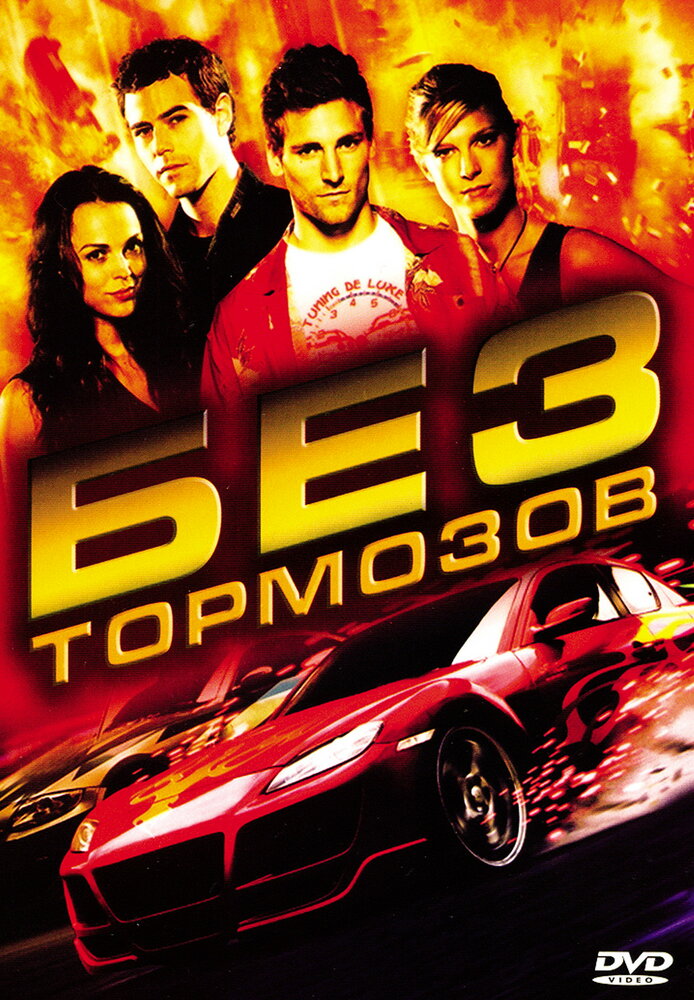 Без тормозов (2008) постер