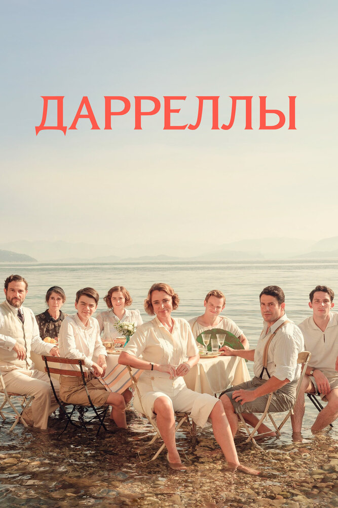 Дарреллы (2016) постер