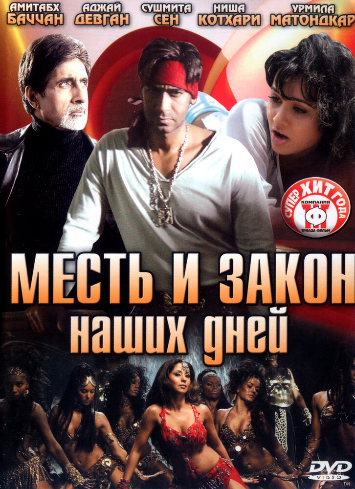 Месть и закон наших дней (2007) постер