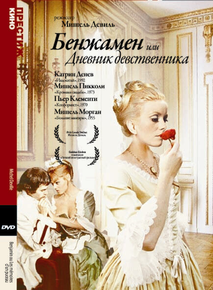 Бенжамен, или Дневник девственника (1967) постер