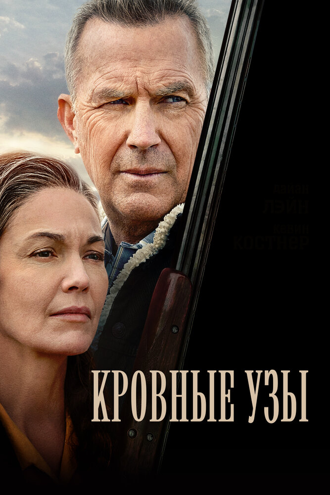 Кровные узы (2020) постер