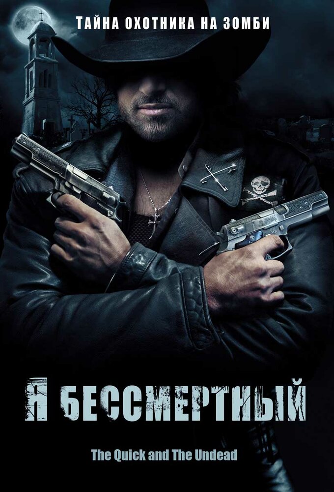 Я бессмертный (2006) постер