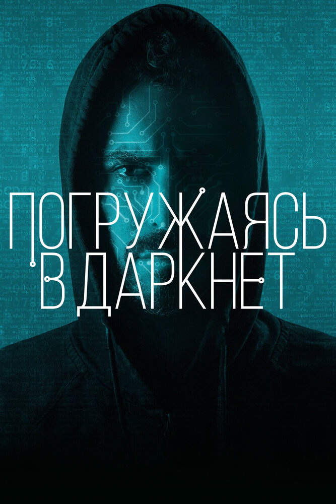 Погружаясь в даркнет (2016) постер