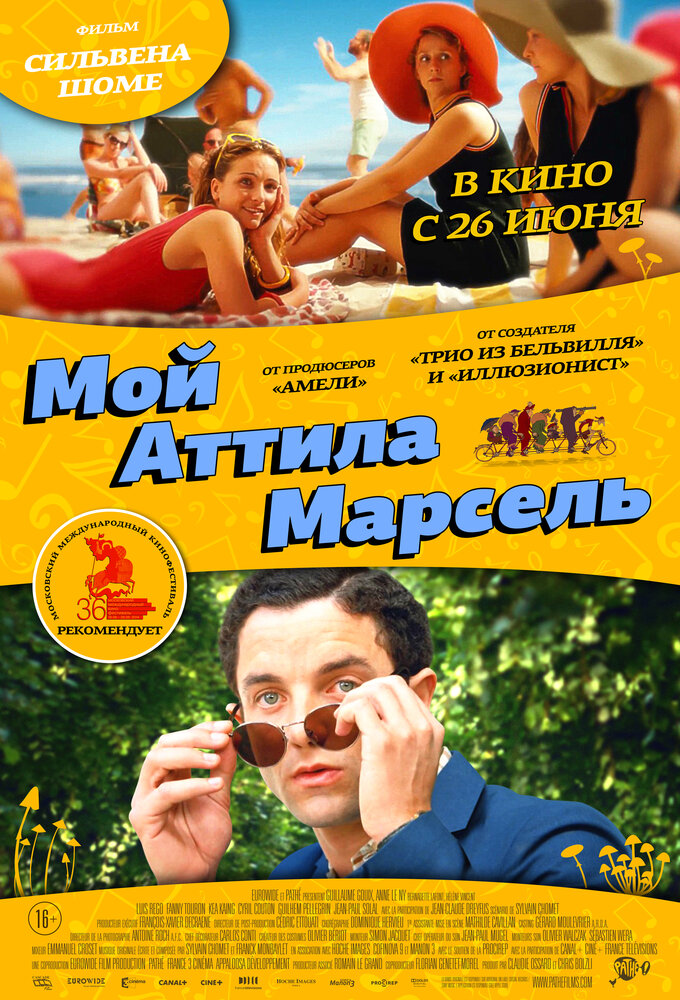 Мой Аттила Марсель (2013) постер