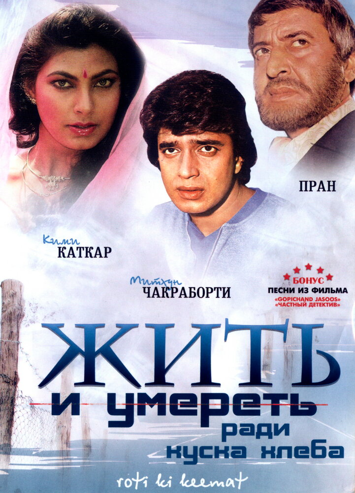 Жить и умереть ради куска хлеба (1990) постер