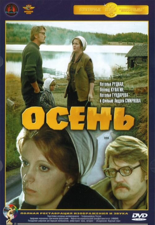 Осень (1974) постер