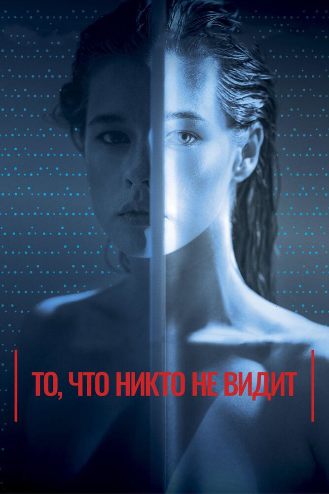 То, что никто не видит (2017) постер