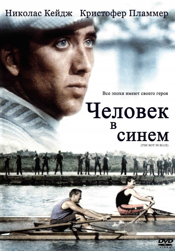 Человек в синем (1986) постер