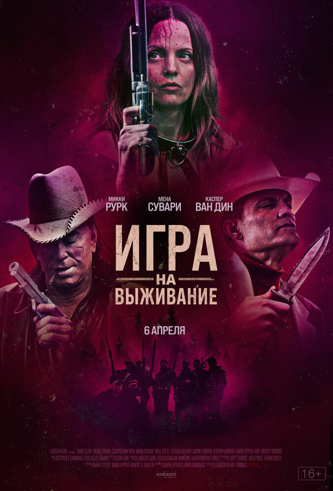 Игра на выживание (2022) постер