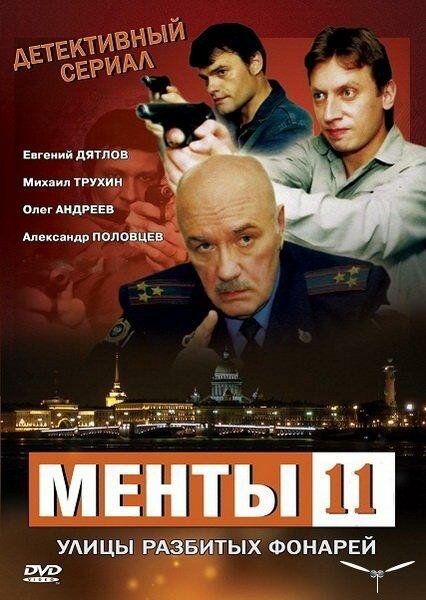 Улицы разбитых фонарей 11 (2010) постер