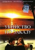 Убийство по заказу (1993) постер