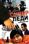 Суперледи – полицейский (1993) постер