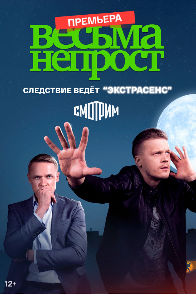 Весьма непрост (2021) постер