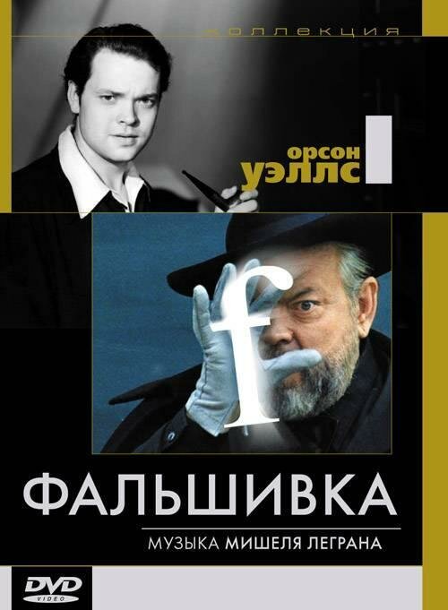 Фальшивка (1973) постер