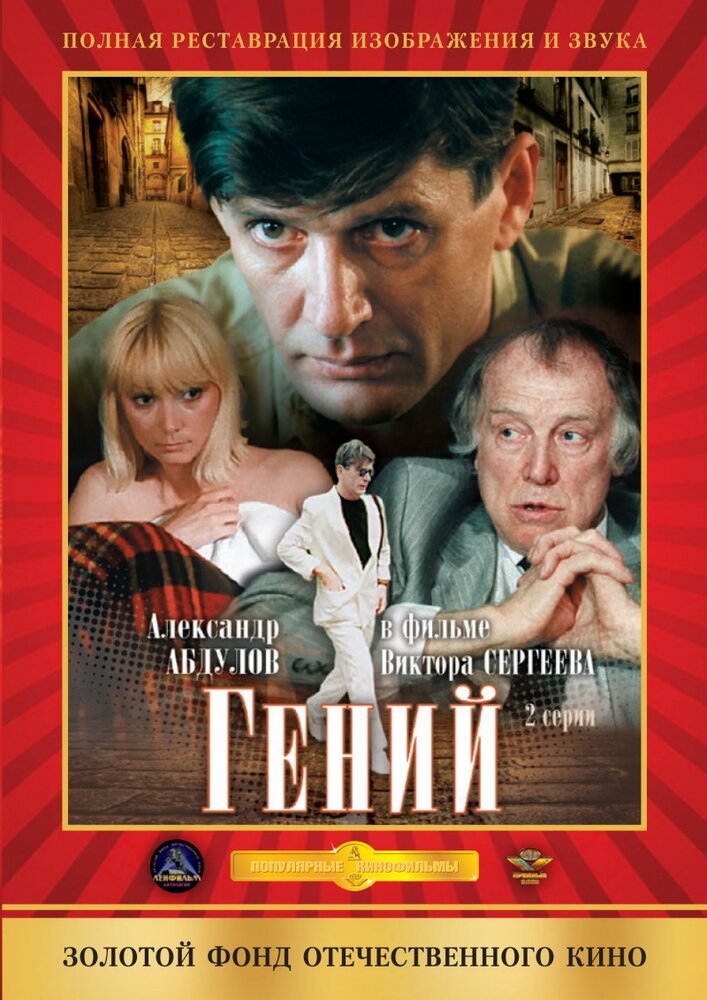 Гений (1991) постер