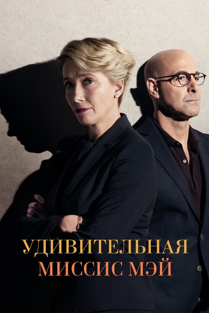 Удивительная миссис Мэй (2017) постер