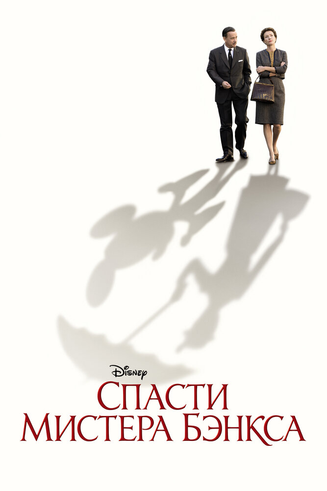 Спасти мистера Бэнкса (2013) постер