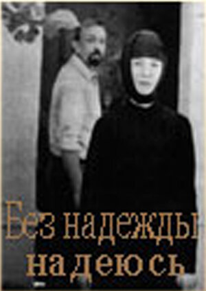 Без надежды надеюсь (1989) постер