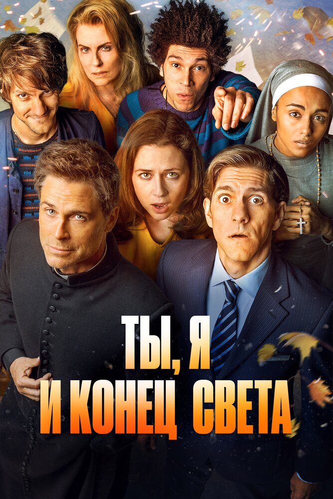 Ты, я и конец света (2015) постер