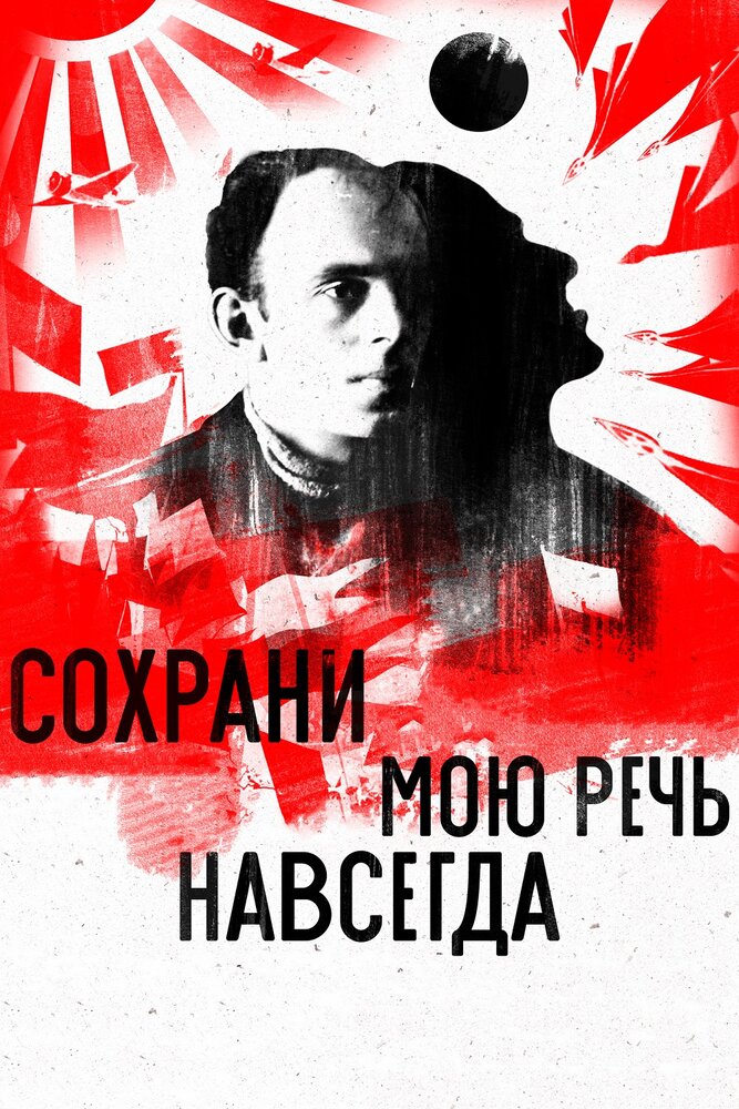 Сохрани мою речь навсегда (2015) постер