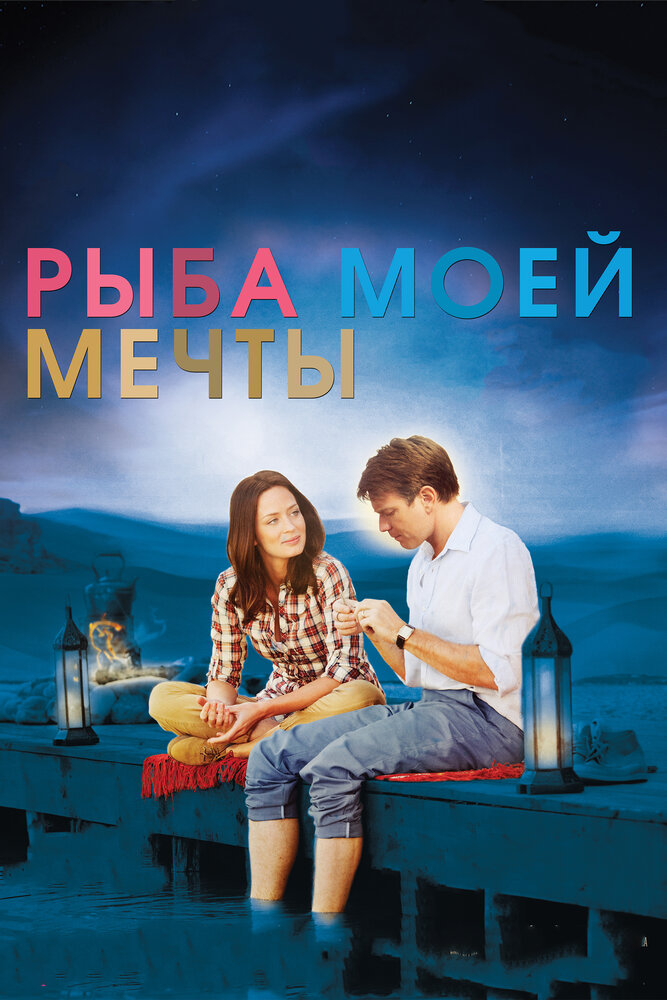 Рыба моей мечты (2011) постер