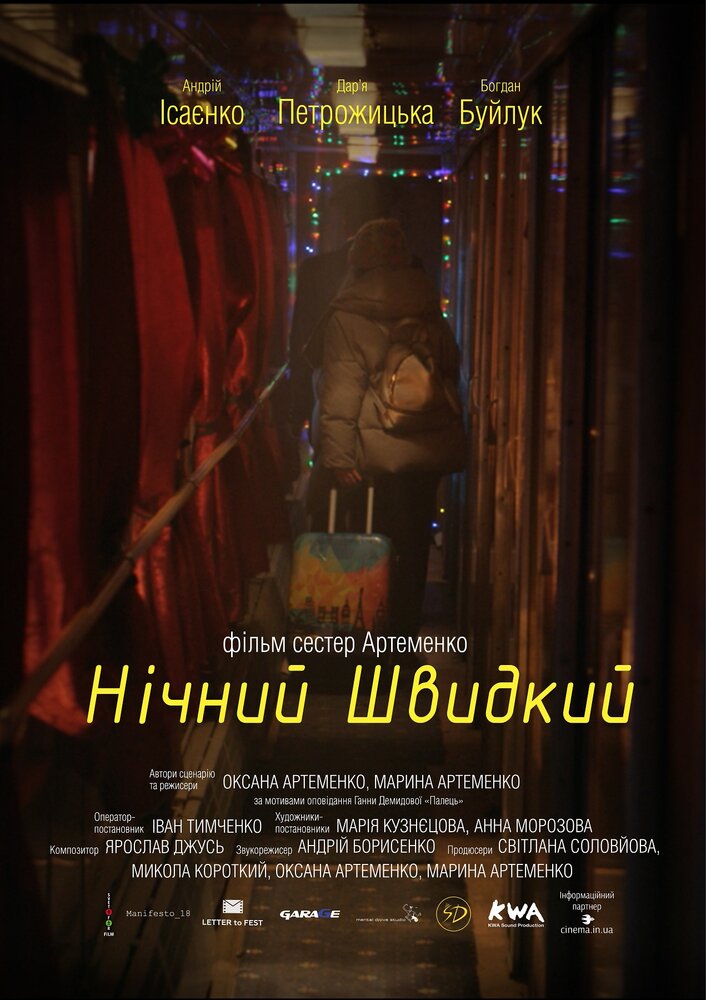 Ночной скорый (2019) постер