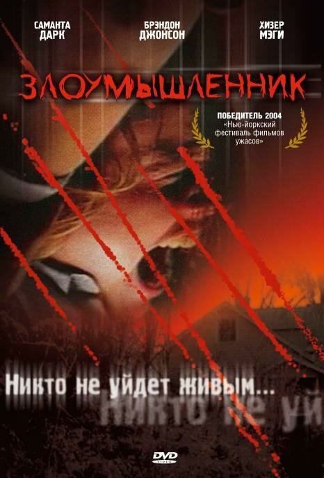 Злоумышленник (2004) постер