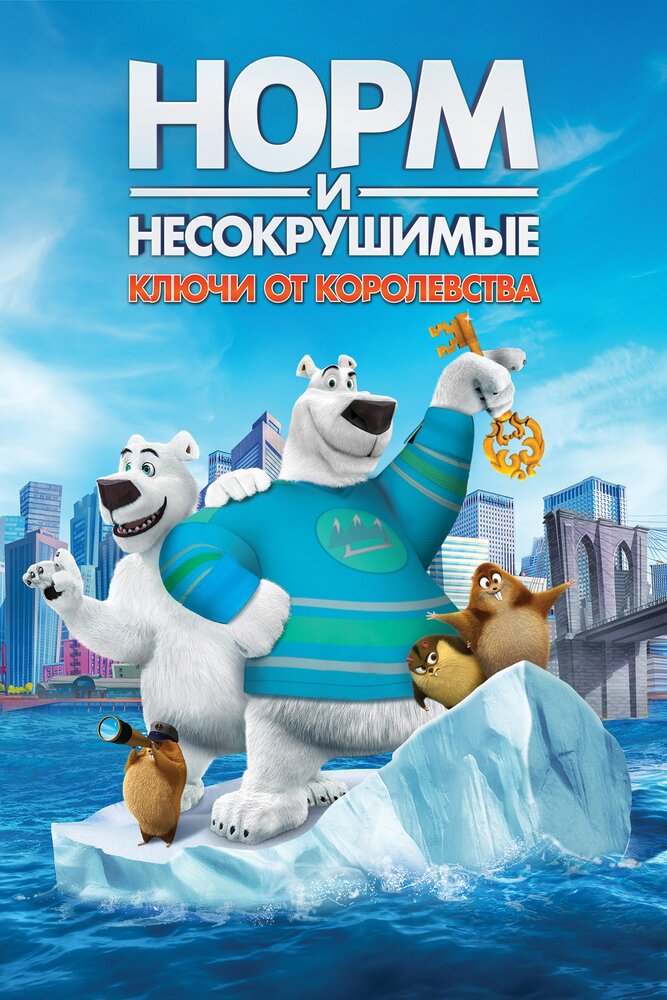 Норм и Несокрушимые: Ключи от королевства (2018) постер