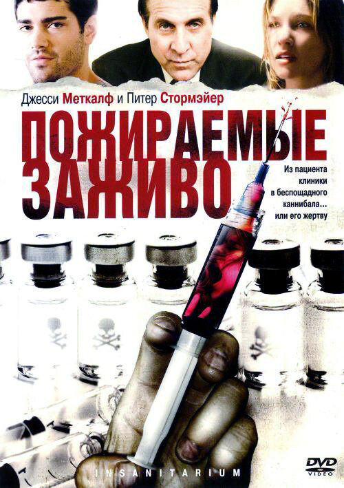 Пожираемые заживо (2008) постер