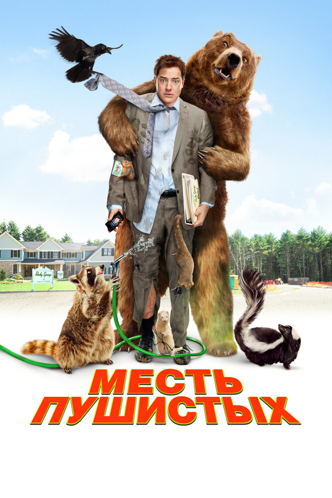 Месть пушистых (2010) постер