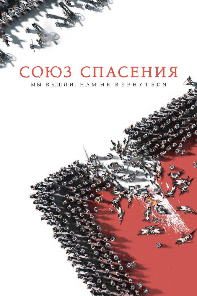 Союз Спасения (2019) постер