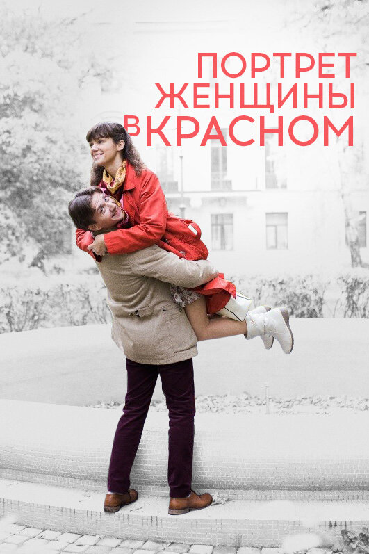 Портрет женщины в красном (2016) постер