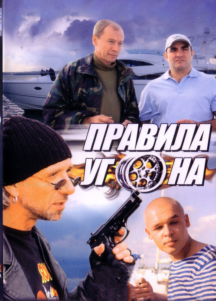 Правила угона (2009) постер