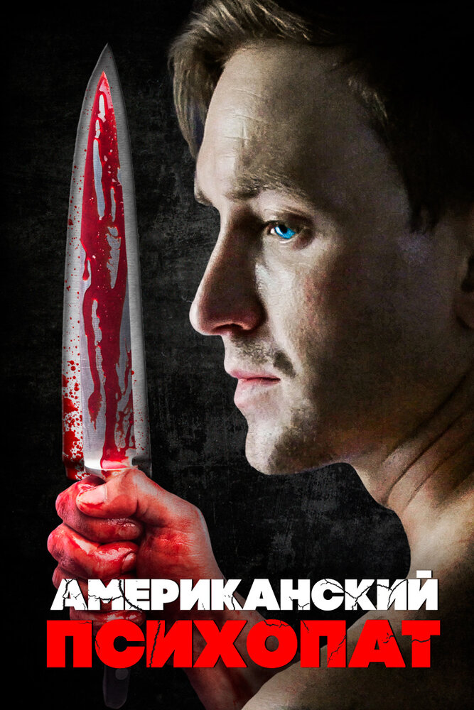 Американский психопат (2018) постер