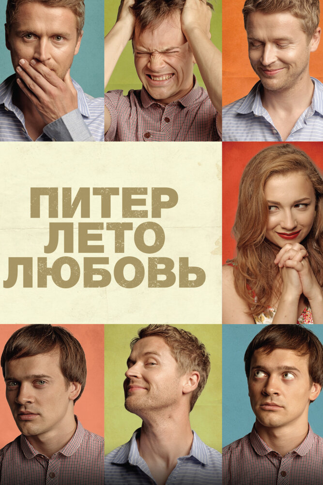 Питер. Лето. Любовь (2013) постер