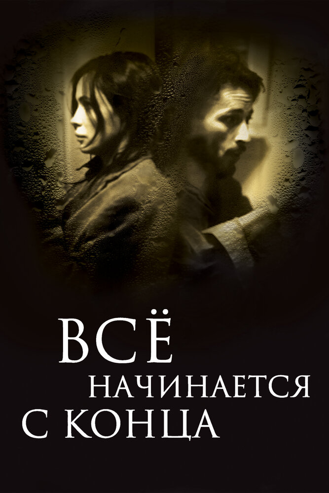 Всё начинается с конца (2010) постер