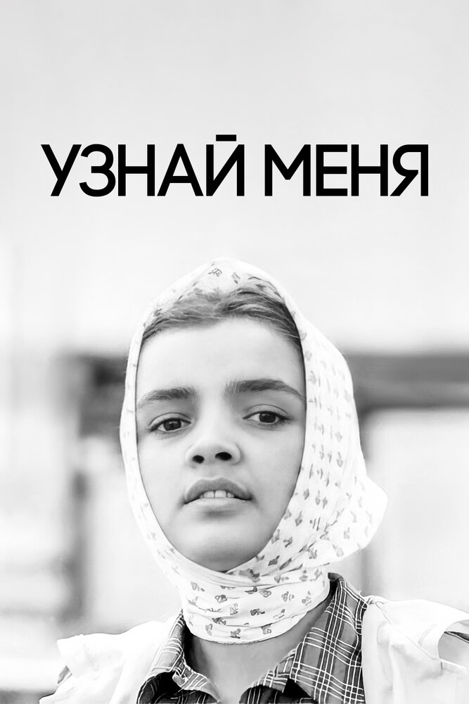 Узнай меня (1979) постер