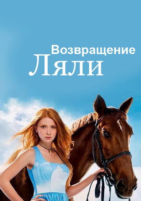 Возвращение Ляли (2014) постер